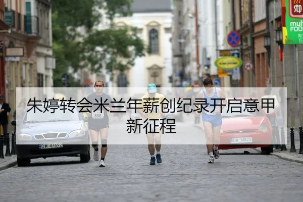 朱婷转会米兰年薪创纪录开启意甲新征程